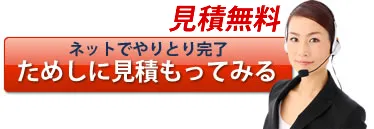 ネットでやりとり完了！ためしに見積もってみる