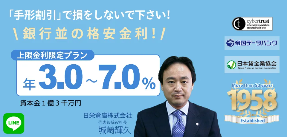 手形割引で損をしないで下さい。日栄倉庫の手形割引でご商売のお悩みを解決致します。銀行並みの格安金利