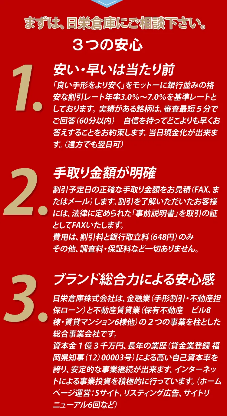 日栄倉庫の手形割引３つの安心。安い早いは当たり前。手取り金額が明確。安心感