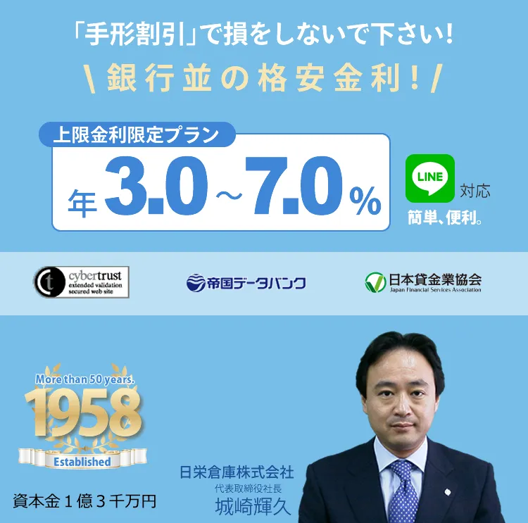 手形割引で損をしないで下さい。日栄倉庫の手形割引でご商売のお悩みを解決致します。銀行並みの格安金利