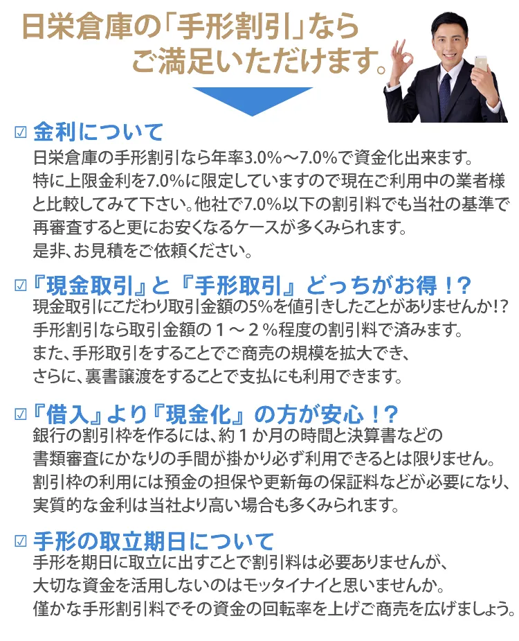 日栄倉庫の手形割引ならご満足いただけます。